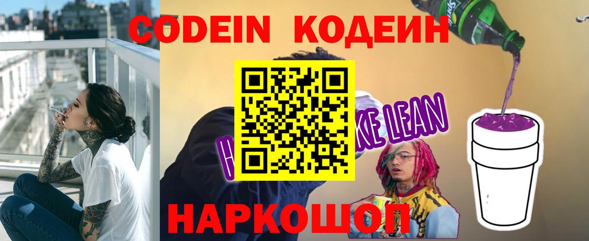 Кодеиновый сироп Lean напиток Lean (лин)  Вход с VPN  Лесозаводск 